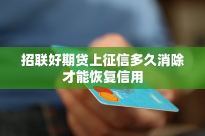 招聯好期貸逾期記錄上征信多久消除？信用修復全攻略