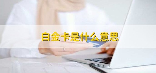信用卡等級解析 白金卡與金卡的信用服務與級別對比