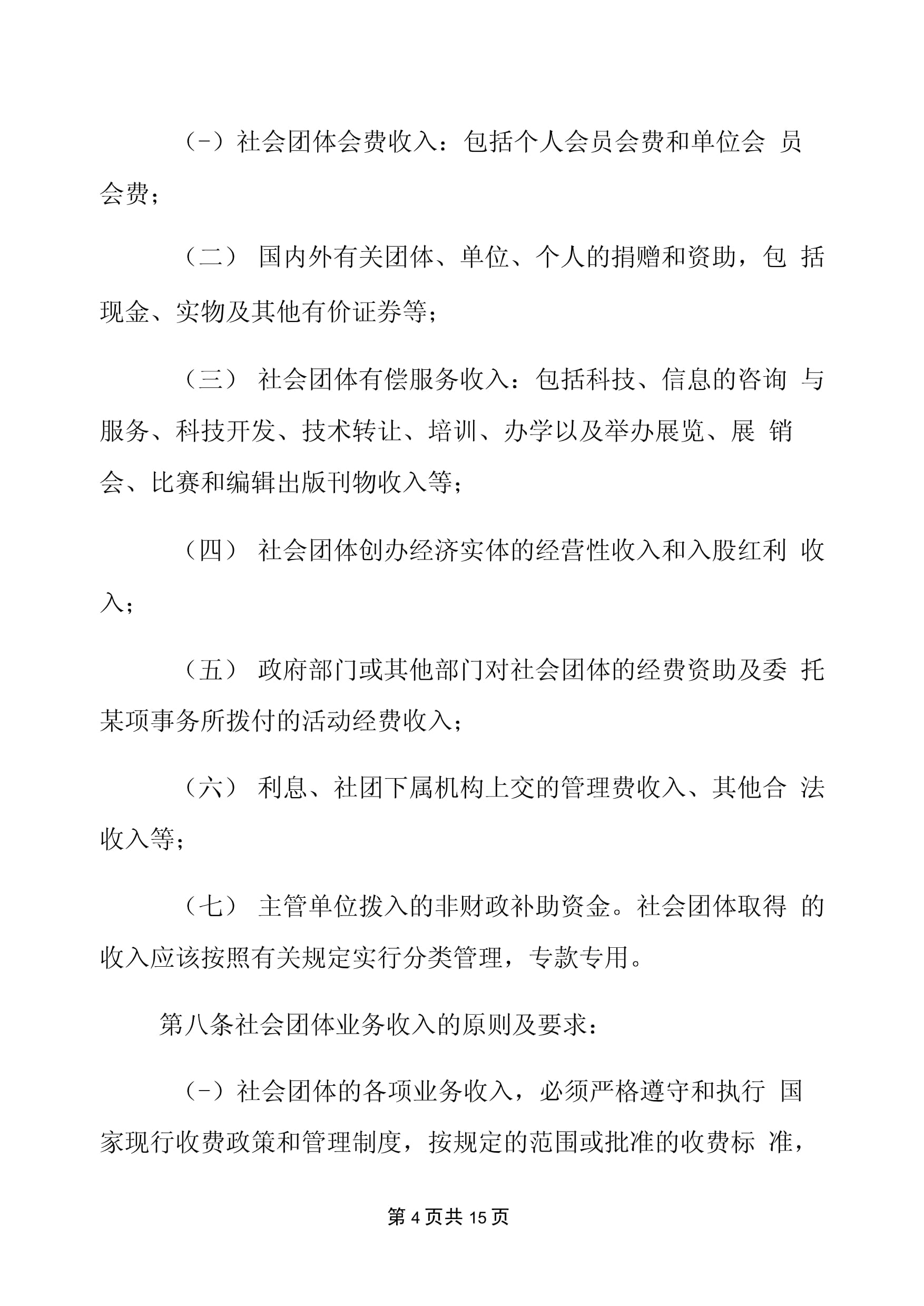 社會經(jīng)濟(jì)咨詢類社會團(tuán)體財(cái)務(wù)管理制度范本